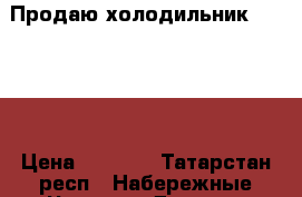 Продаю холодильник Ariston › Цена ­ 1 000 - Татарстан респ., Набережные Челны г. Другое » Продам   . Татарстан респ.,Набережные Челны г.